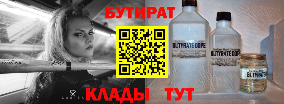 БУТИРАТ Butirat Петропавловск-Камчатский