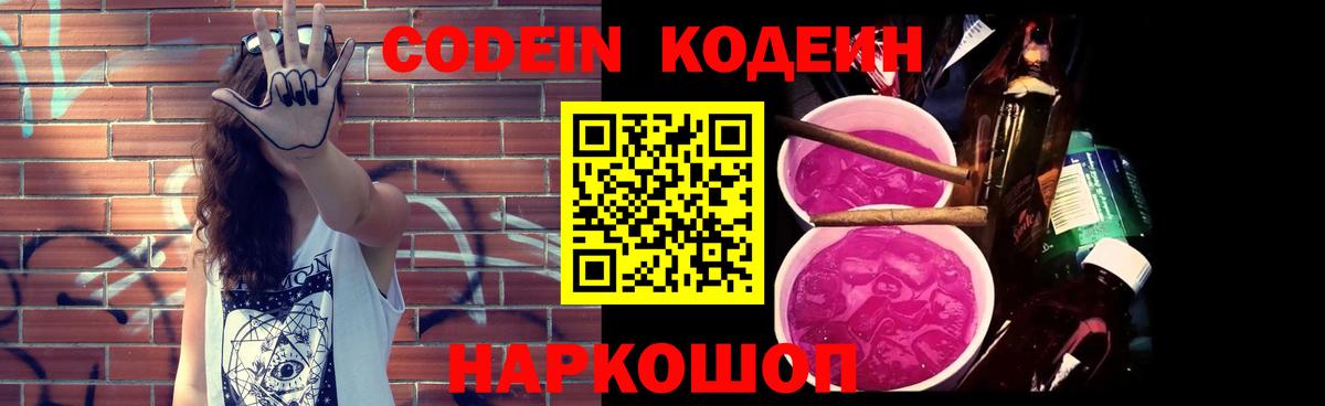 Codein напиток Lean (лин) Петропавловск-Камчатский